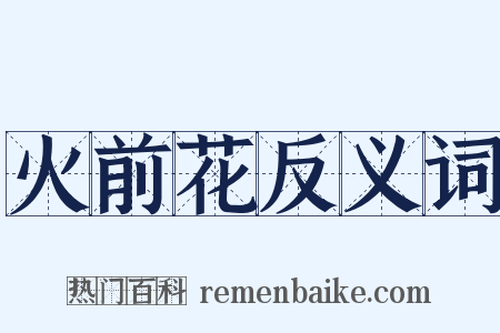 火前花反义词是什么意思的图片